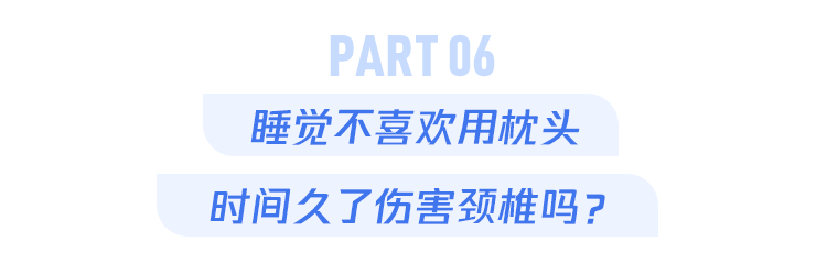 枕头高点好，还是矮点好？答案只有这一个(图8)