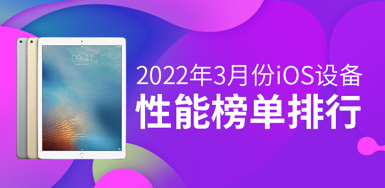 3月iOS设备性能榜：苹果新品跑分再破百万(图1)