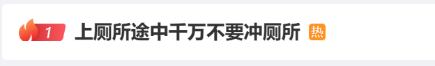 上厕所途中千万不要冲厕所，千万不要在线秒刷快手双击网站(图1)