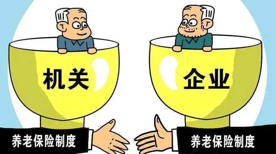 明年起，“双轨制”养老金即将取消？机关和企业退休人员谁更获益(图2)