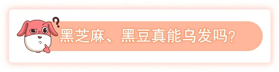 年纪轻轻冒了白发？不拔不染吃黑芝麻、黑豆真的能黑回去吗？(图6)