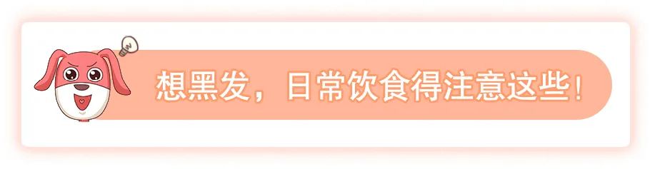 年纪轻轻冒了白发？不拔不染吃黑芝麻、黑豆真的能黑回去吗？(图9)